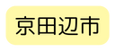 京田辺市