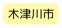 木津川市