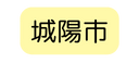 城陽市